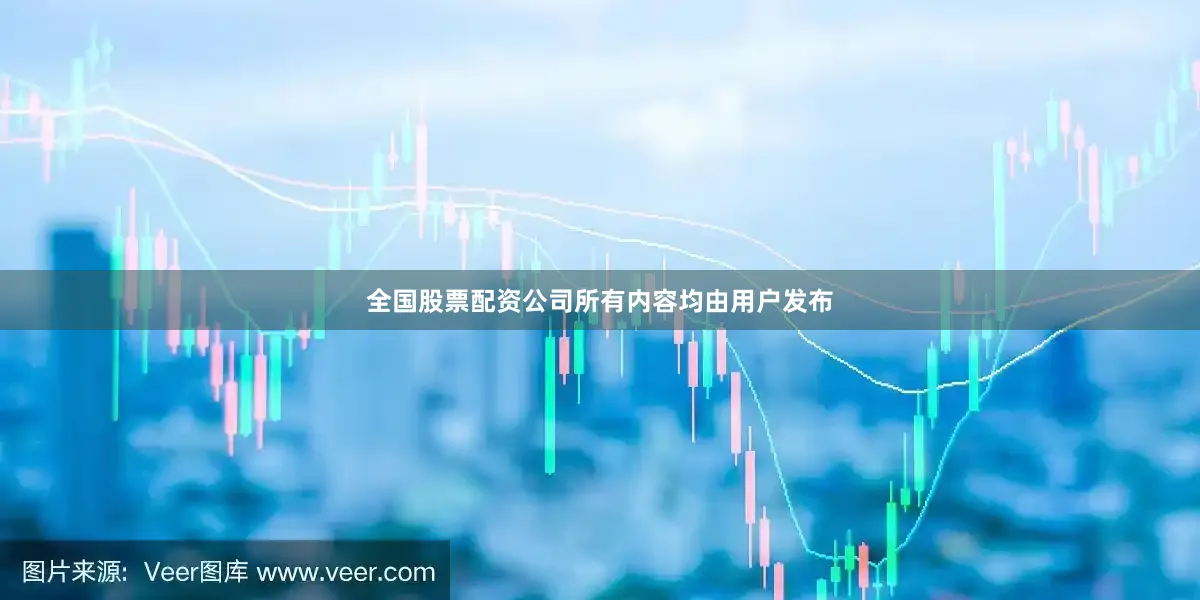 全国股票配资公司所有内容均由用户发布