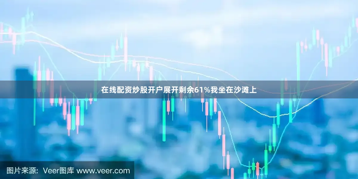 在线配资炒股开户展开剩余61%我坐在沙滩上