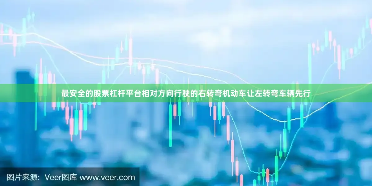 最安全的股票杠杆平台相对方向行驶的右转弯机动车让左转弯车辆先行