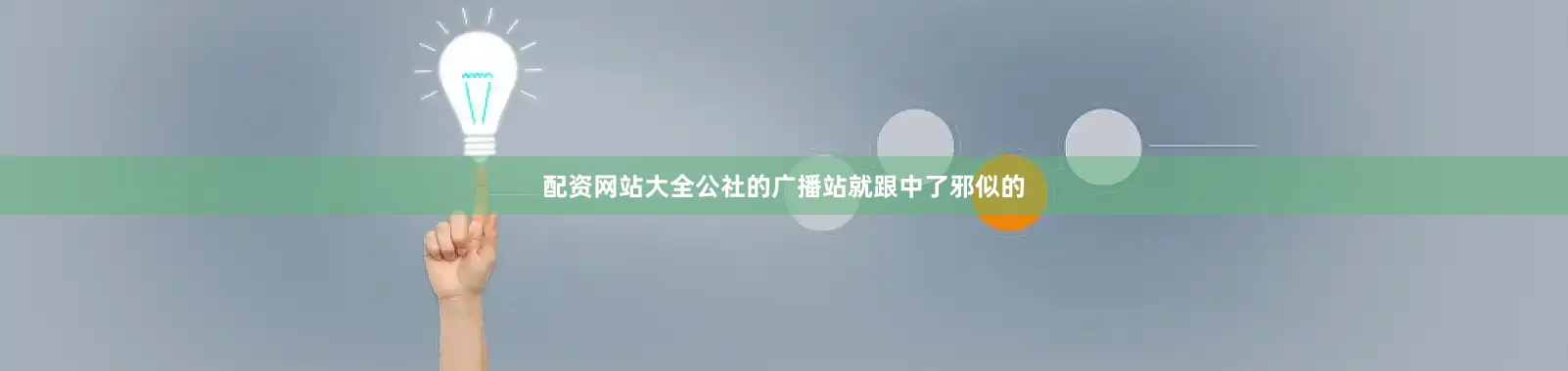 配资网站大全公社的广播站就跟中了邪似的