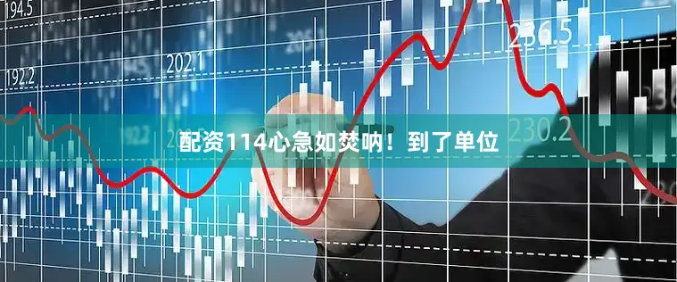 配资114心急如焚呐！到了单位