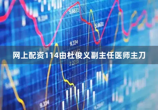 网上配资114由杜俊义副主任医师主刀