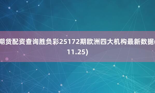 期货配资查询胜负彩25172期欧洲四大机构最新数据(11.25)