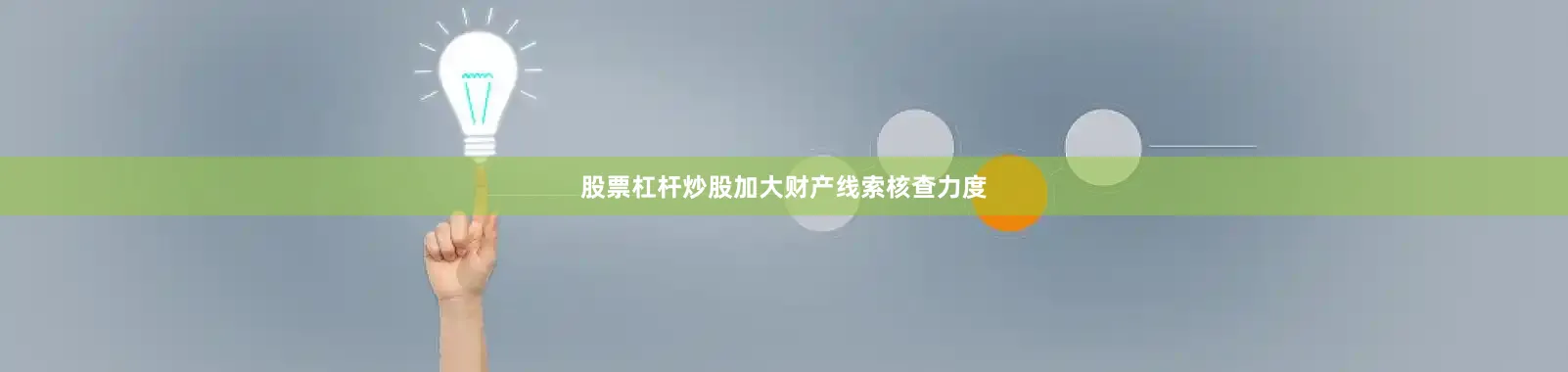 股票杠杆炒股加大财产线索核查力度
