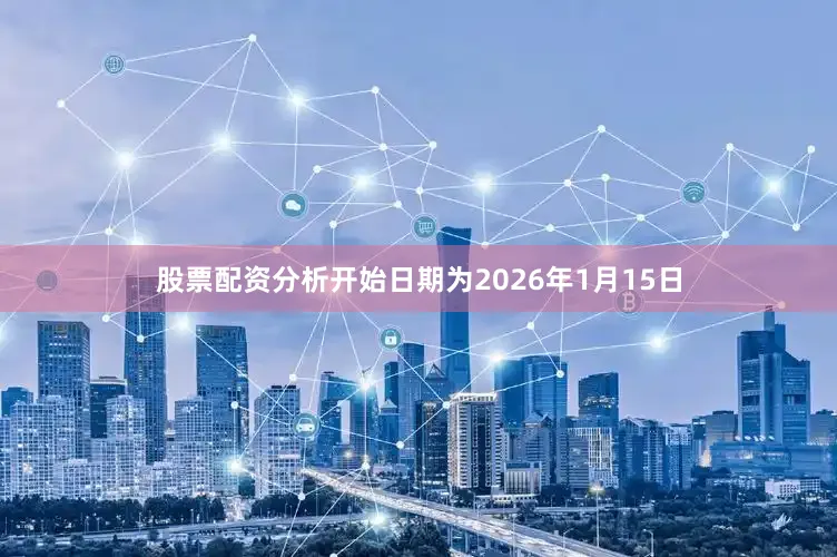 股票配资分析开始日期为2026年1月15日