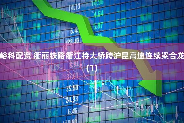 峪科配资 衢丽铁路衢江特大桥跨沪昆高速连续梁合龙(1)